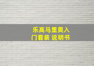 乐高马里奥入门套装 说明书